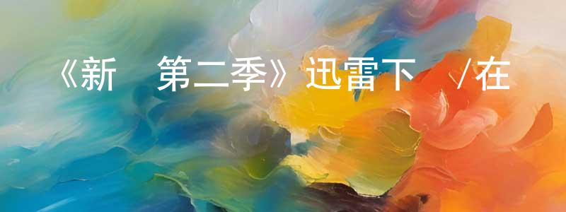 《新貴第二季》迅雷下載/在線觀看-都市情感-美劇天堂 陳能能的blog